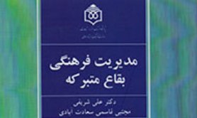 «مدیریت فرهنگی بقاع متبرکه» در ویترین کتاب فروشی ها