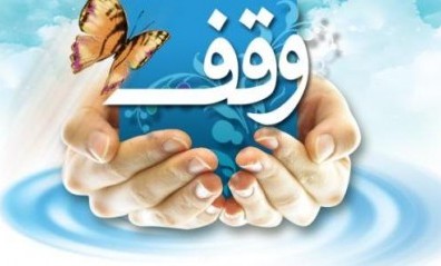 نخستین وقف سال 93 در مازندران به ثبت رسید