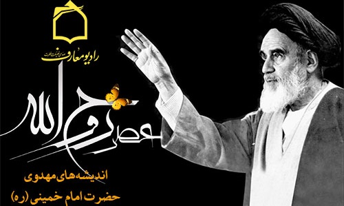 اندیشه های مهدوی امام خمینی در برنامه "عصر روح الله" رادیو معارف