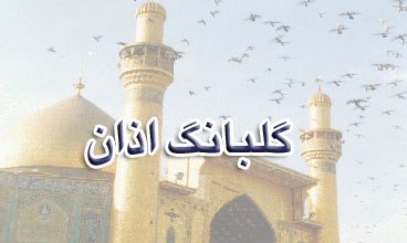 پخش زنده اذان ظهر از صدا و سیمای مرکز بوشهردر ماه مبارک رمضان