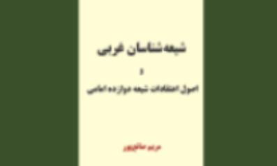 «شیعه شناسان غربی» روانه بازار نشر شد