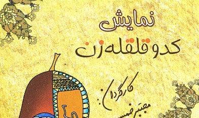 نمایش «کدو قلقله زن» در فرهنگسرای نیاوران