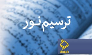 آشنایی با رسم الخط مصحف قرآن در برنامه "ترسیم نور" رادیو قرآن