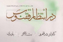 رویکردی روایی به مباحث مهدویت در "در انتظار ققنوس"