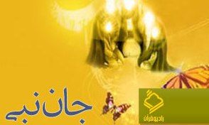 پخش ویژه برنامه «جان نبی» ویژه روز مباهله از رادیو قرآن