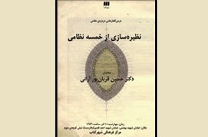 دهمین درسگفتار نظامی با عنوان "نظیره‌سازی از خمسه نظامی" برگزار می شود