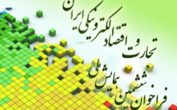 ششمین همایش بزرگ ملی تجارت و اقتصاد الکترونیکی آغاز به کار کرد