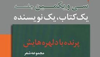 پرنده با دلهره هایش اثر علیرضا قاسمی نقد و بررسی می‌شود