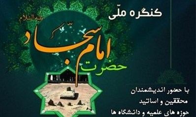 15 مقاله برتر در کنگره بین المللی امام سجاد (ع) تقدیر می شود