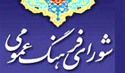 «دبیر شورای فرهنگ عمومی» با حکم وزیر ارشاد منصوب شد