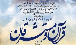 30 اردیبهشت؛ آخرین مهلت ارسال مقاله به همایش «قرآن و مستشرقان