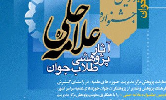 ارسال 4 هزار مقاله به دبیرخانه جشنواره علامه حلی