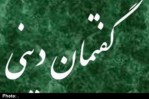 برگزاری گفتمان دینی« نقدی بر شیطان پرستی و عرفانهای نوظهور» در بوکان