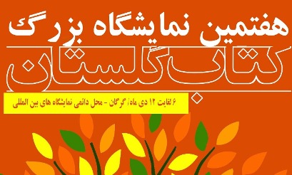 نمایشگاه کتاب گلستان پاسخگوی بخشی از نیازهای مردم استان است