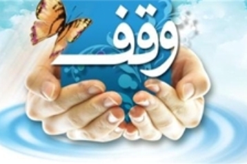 برگزاری همایش وقف و رسانه در زاهدان