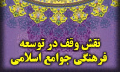 راه اندازی مجمع همیاران وقف در گیلان