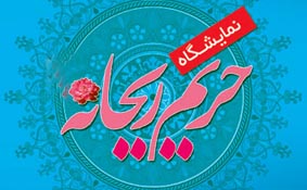 غرفه حریم ریحانه در نمایشگاه بین المللی کتاب تبریز افتتاح شد