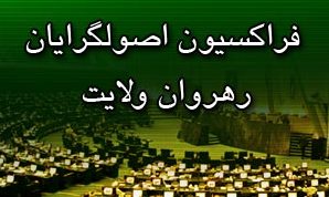 جلسه مجمع عمومی فراکسیون اصولگرایان با 4 کاندیدای اصولگرا