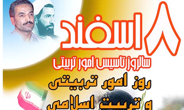 برنامه های هفته بزرگداشت امور تربیتی وتربیت اسلامی در کردستان اعلام شد