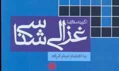 «تحقیقات غزالی شناس» چهارده مقاله از دانشمندان ایرانی درباره غزالی