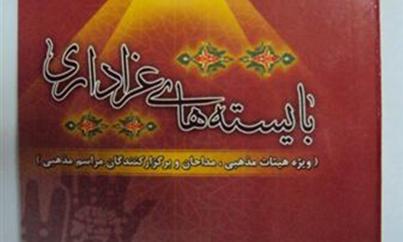 رونمایی از کتاب " بایسته‌های عزاداری " در تبلیغات اسلامی گلستان