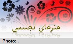 جشنواره هنرهای تجمسی در یزد برگزار می شود