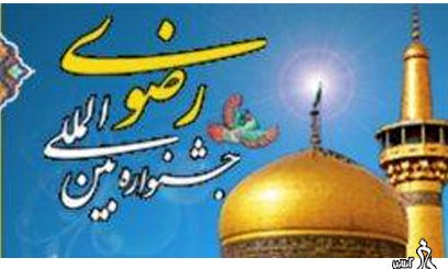 سومین جشنواره پیامک ادبی رضوی فراخوان داد