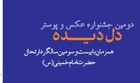 اسامی راه‌یافتگان به جشنواره دل‌دیده مشخص شد