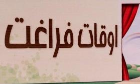 اوقات فراغت فرصتی برای رشد و بالندگی جوانان