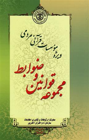 چاپ نخستین کتاب «مجموعه قوانین و ضوابط مؤسسات قرآنی و مردمی»در سمنان