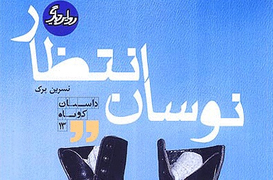 عنایات امام عصر(عج) در نوسان انتظار