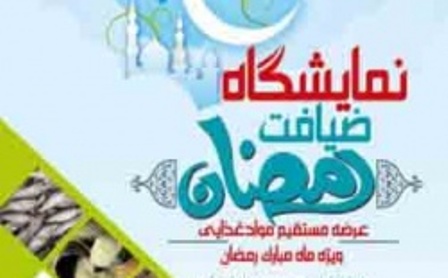 برگزاری نمایشگاه ضیافت ویژه ماه مبارک رمضان در جهرم