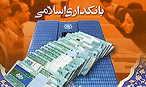 تحقق بانکداری اسلامی در سال جهاد اقتصادی