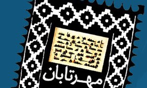 نگاهی دوباره به زندگی امام هادی(ع) در برنامه مهرتابان