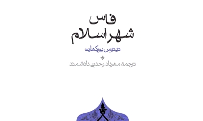 "فاس، شهر اسلام"، الگوی خاص شهر اسلامی اصیل"