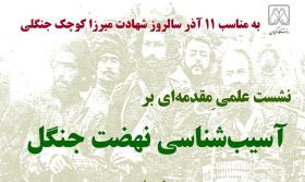 نشست علمی" مقدمه ای بر آسیب شناسی نهضت جنگل" در گیلان