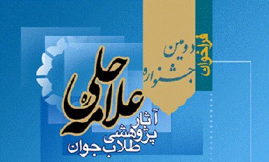 رشد دو برابری آثار ارسالی به سومین جشنواره علامه حلی (ره)