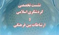 نصف جهان میزبان نشست تخصصی گردشگری اسلامی و ارتباطات بین فرهنگی