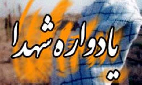 150 روحانی شهید متولد قم، شناسایی شده است