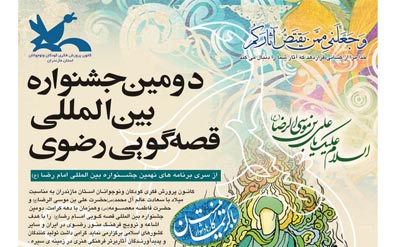 فراخوان دومین جشنواره بین المللی قصه گویی رضوی اعلام شد