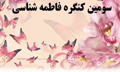 اصفهان، میزبان سومین کنگره فاطمه شناسی