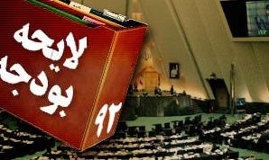 رئیس مجلس قانون بودجه ۹۲ را برای اجرا به احمدی‌نژاد ابلاغ کرد