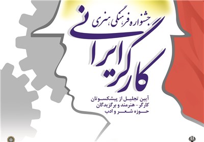 آیین نکوداشت پیشکسوتان و هنرمندان جامعه کارگری برگزار می شود