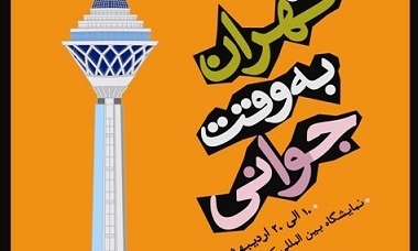 نمایشگاه کتاب امسال رنگ و بوی جوانی می گیرد