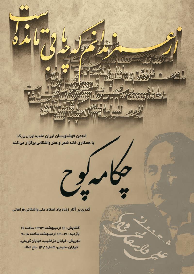 نمایشگاه «چکامه کوچ»در انجمن خوشنویسان ایران  برگزار می شود