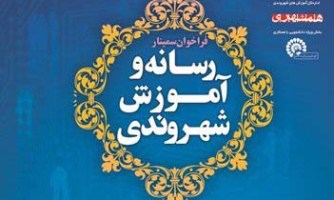 نخستین «سمینار رسانه و آموزش شهروندی» فردا صبح گشایش می یابد