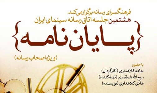 «پایان نامه» کلاهداری بار دیگر از اهالی رسانه نمره می گیرد