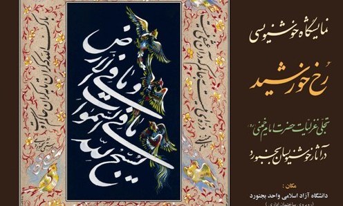 نمایشگاه "رخ خورشید" در دانشگاه آزاد اسلامی بجنورد افتتاح شد