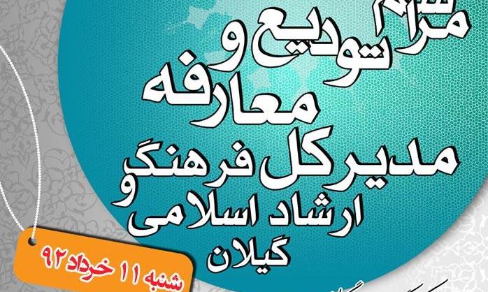 برگزاری مراسم تودیع و معارفه مدیرکل ارشاد گیلان