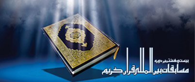 مسابقات بین‌المللی قرآن کریم با حضور رئیس‌جمهور در تهران آغاز شد